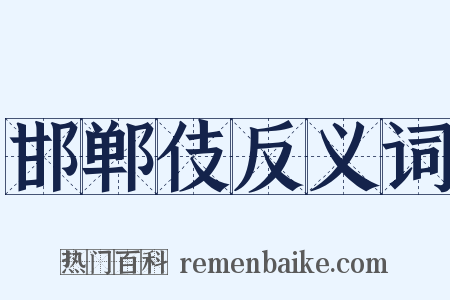 邯郸伎反义词是什么意思的图片